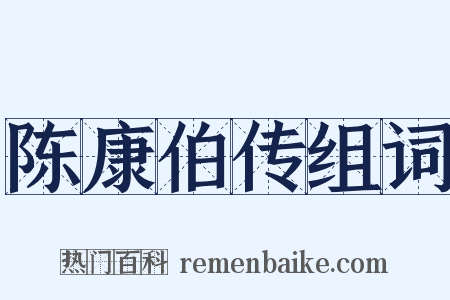 陈康伯传组词是什么意思的图片